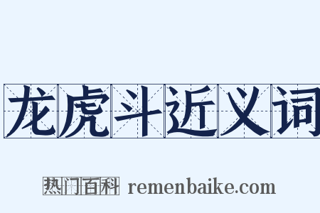 龙虎斗近义词是什么意思的图片